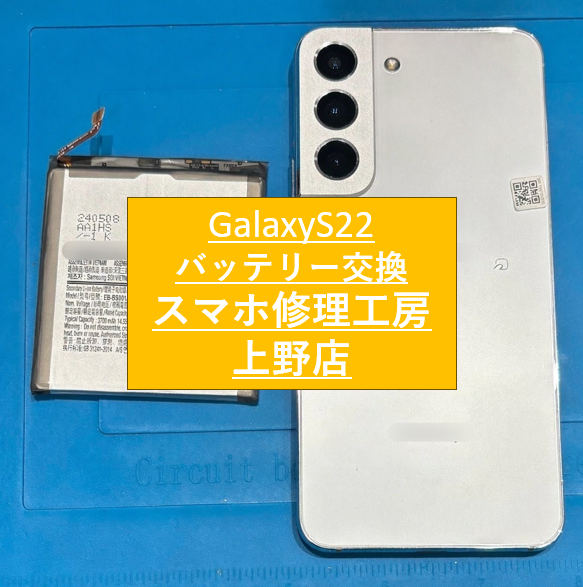 GalaxyS22のバッテリー修理をしました！【スマホ修理工房　上野店】